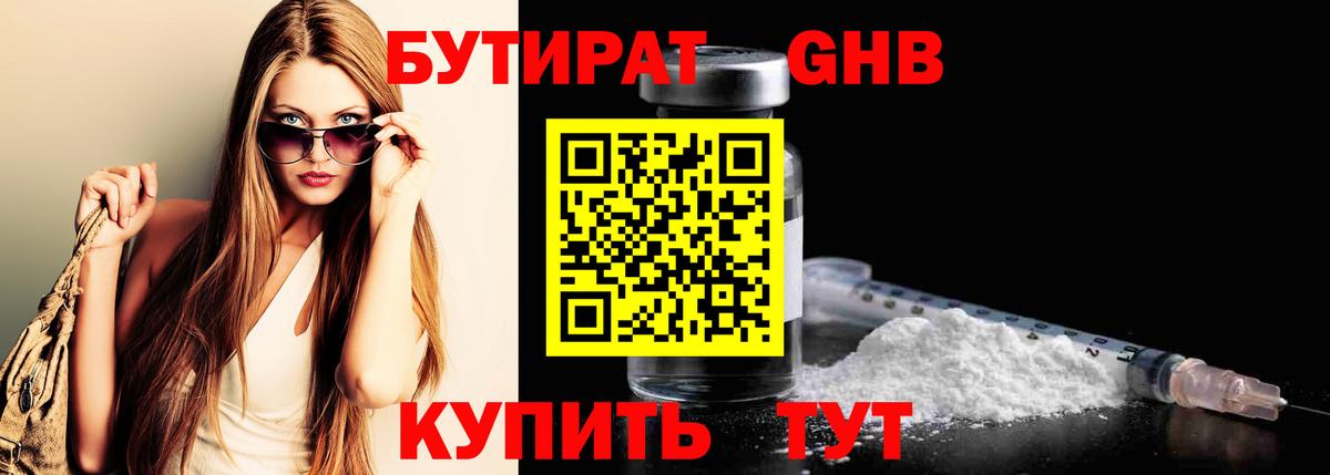 Бутират GHB Большой Камень