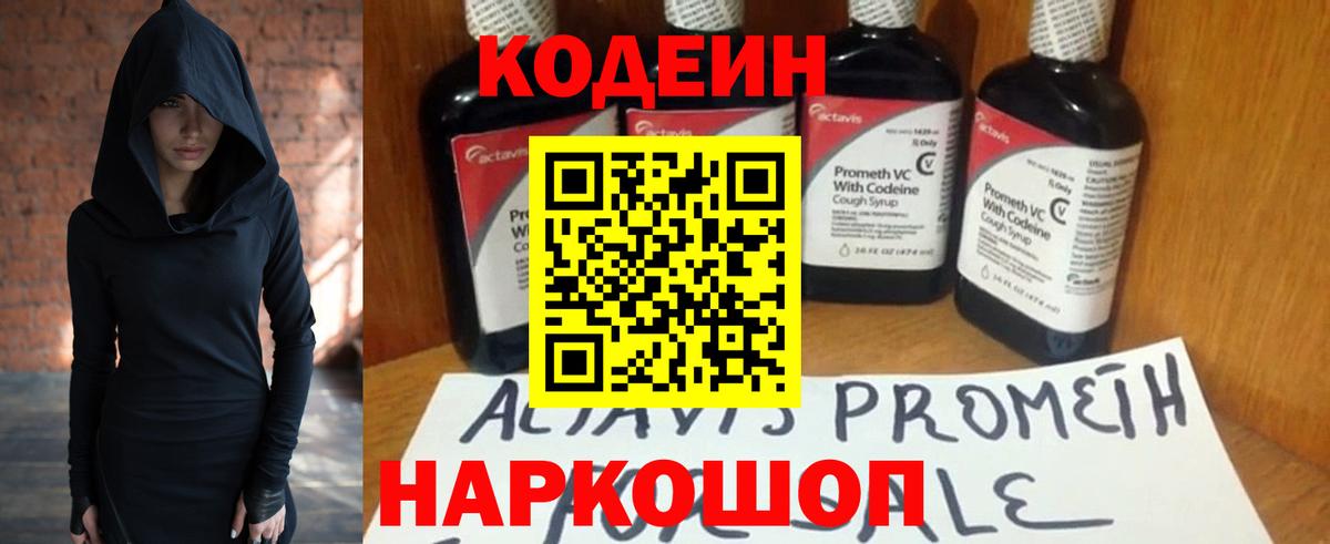 Кодеин Purple Drank  Вход с VPN  Большой Камень  Кодеиновый сироп Lean Purple Drank 